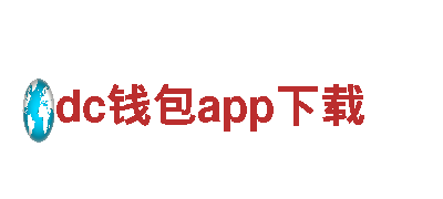 领跑创意营销领域的dc钱包app下载公司